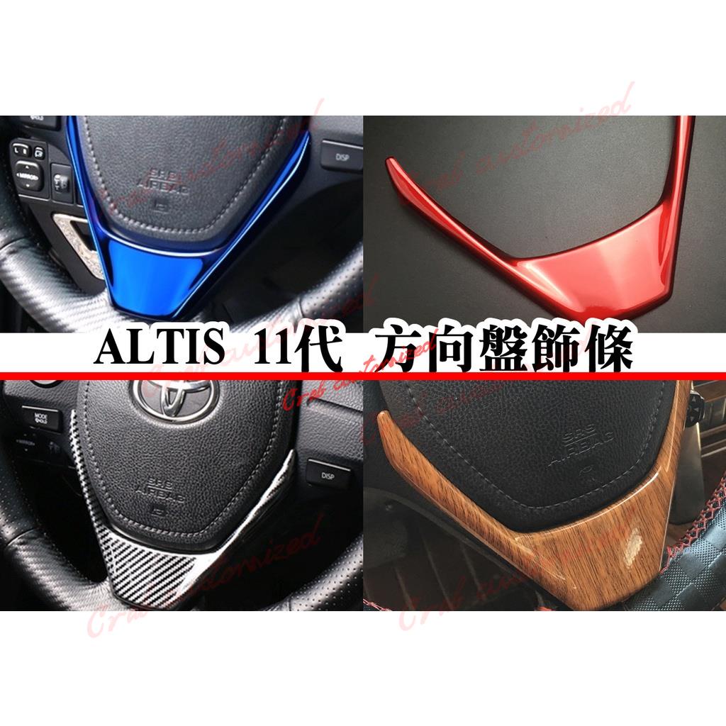 🦀️🦀️汽配 ALTIS 11代 11.5代 方向盤 飾板 貼片 碳纖 卡夢 水轉印 內裝 裝飾 飾條 藍色 X版