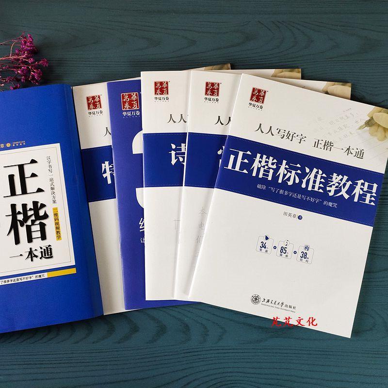 田英章書楷書字帖正楷一本通硬筆書法練字初學者成人學生鋼筆字帖學生簡體字貼練習冊練習本繁體字帖 繁體字帖學生學習字帖