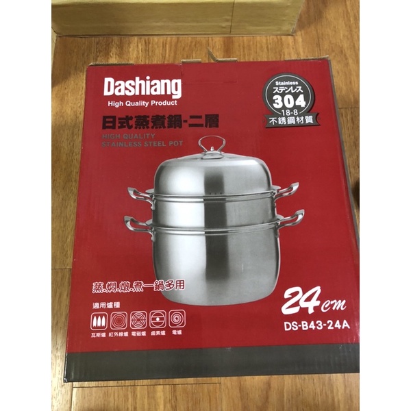 Dashiang日式蒸煮鍋-二層24cm(DS-B43-24A)全新