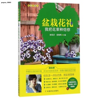 【新惠圖書】盆栽花禮(我把花束種給你廚花君園藝)-簡體全新正版書