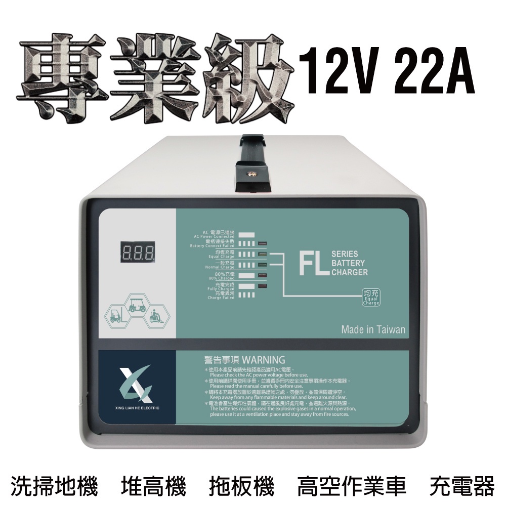 油壓車充電機12V22A充電器 電動堆高機  電動油壓拖板車 FL 1222 1220 叉車充電器MF NF