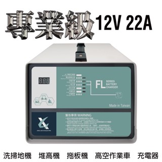 油壓車充電機12V22A充電器 電動堆高機 電動油壓拖板車 FL 1222 1220 叉車充電器MF NF