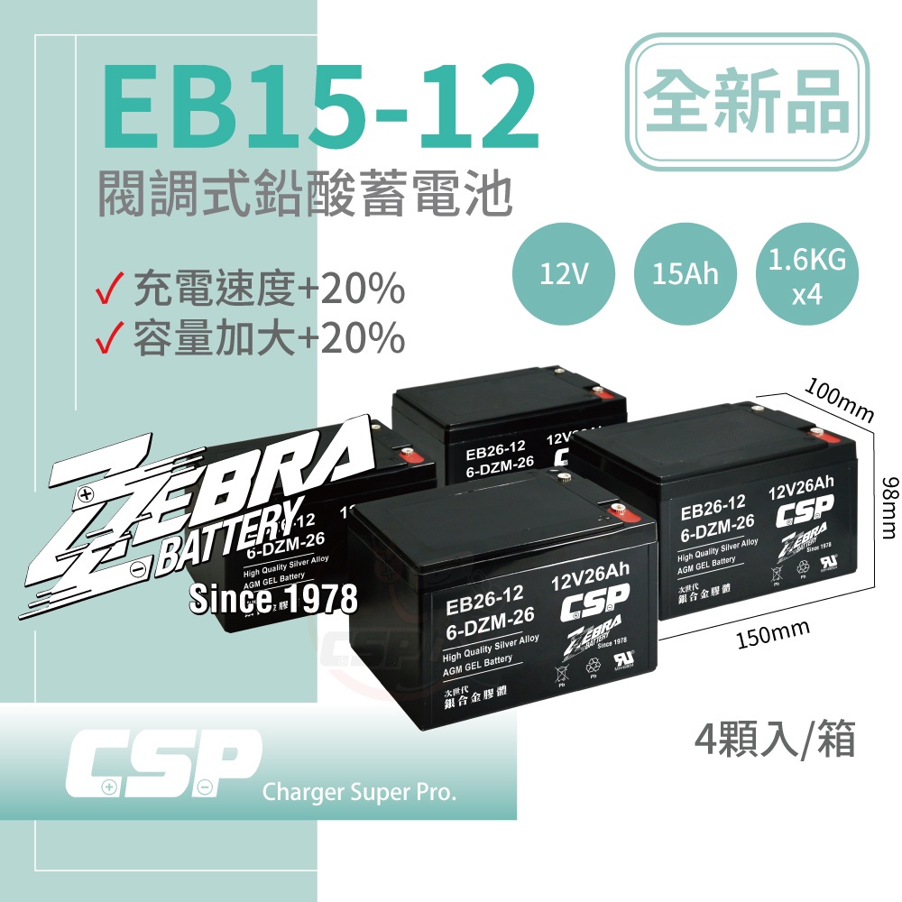 【電動車電池】CSP進煌 EB15-12 x4顆(箱)銀合金膠體電池12V15Ah/等同6-DZM-15.電動車電池