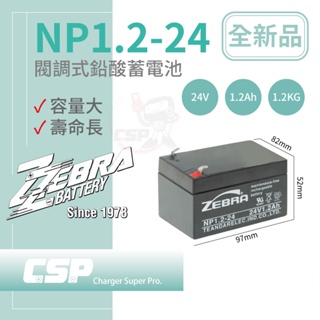 【CSP】NP1.2-24 玩具車 童車 電動車 鉛酸電池 消防受信總機 廣播主機 電池 (24V1.2Ah)