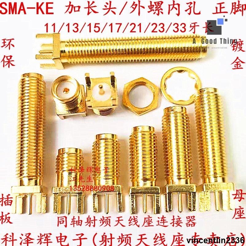 SMA-KE加長 SMA射頻同軸天線座 正腳 外螺內孔 11mm牙 母座連接器【可開發票】