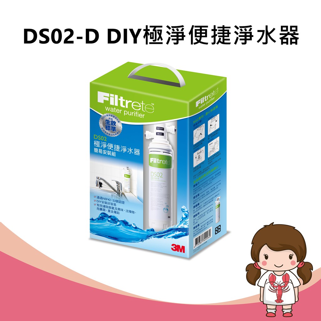 【蝦妹代購】3M  DS02-D DIY極淨便捷淨水器(簡易安裝組)(DS02)