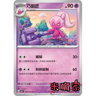 【米朧家】單卡販售 巧鍛匠 寶可夢中文卡牌 SV2D 034/071 C
