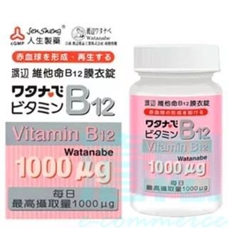 人生渡邊維他命B12 1000ug 60粒/瓶