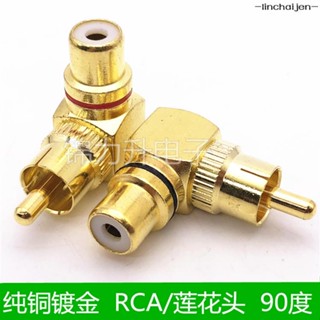 -linchaijen-純銅鍍金蓮花頭 音視頻轉換接頭 RCA公轉母 AV轉接頭 直角彎頭L型工坊直營