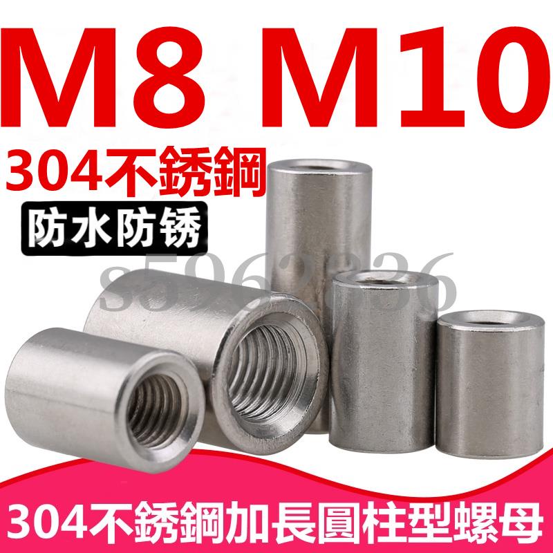 台灣發貨✅（M8 M10）304不鏽鋼加長圓形螺母加厚圓型接頭螺帽圓柱型絲桿接頭螺絲帽M8M10