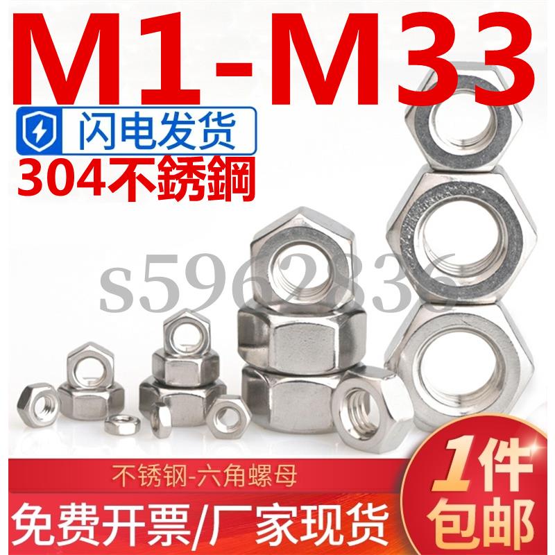 台灣發貨✅（M1-M33）304不鏽鋼六角螺母螺帽螺栓螺絲帽大全M1.2M1.4M1.6M2M3M4M5M6M8-M33