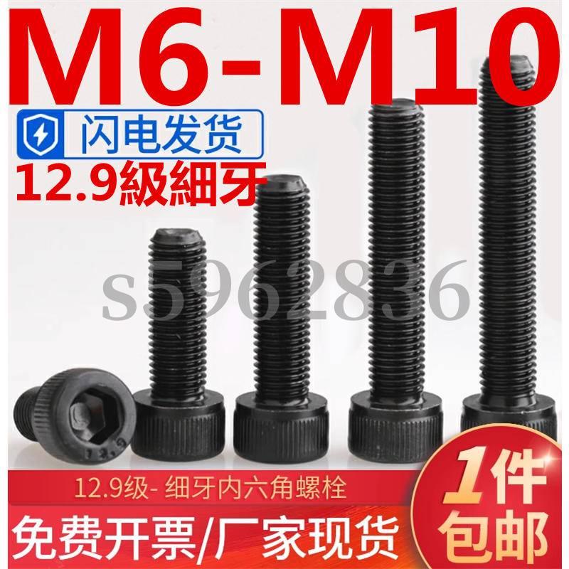 台灣發貨✅（M6-M10）12.9級細牙杯頭內六角螺絲幼牙圓柱頭細扣螺釘細絲螺栓M6M8M10（0.75/1/1.25）