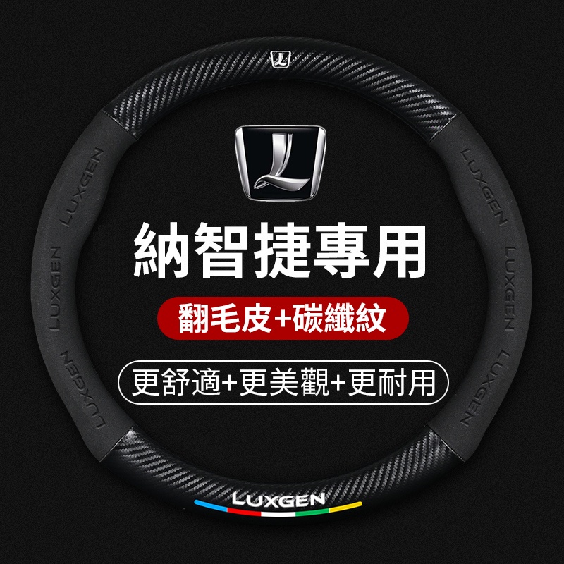 新品下殺⚓汽車方向盤套納智捷Luxgen系列專用翻毛皮方向盤套S3/S5/U5/U6/U7/M7頂級碳纖維方向盤套