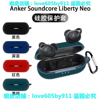 滿299出貨//耳機殼 保護殼 耳機保護套 防摔 Anker Soundcore Liberty Neo聲闊耳機保護套