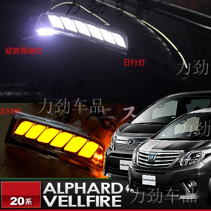 適用VELLFIRE阿爾法 alphard 20系后視鏡 日行燈 流水轉向燈 照地