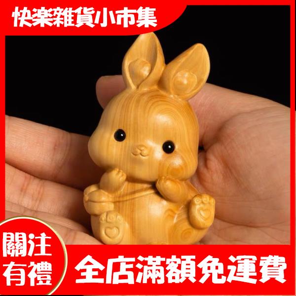 【快樂市集】崖柏木雕蘿蔔兔子木質創意實木動物擺件生肖福財古風木雕裝飾手作