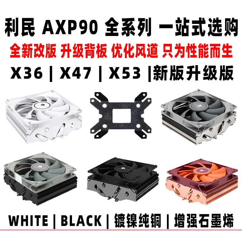 ✿利民AXP90 X53 X47 X36 FULL BLACK下壓cpu風扇散熱器itx小A4