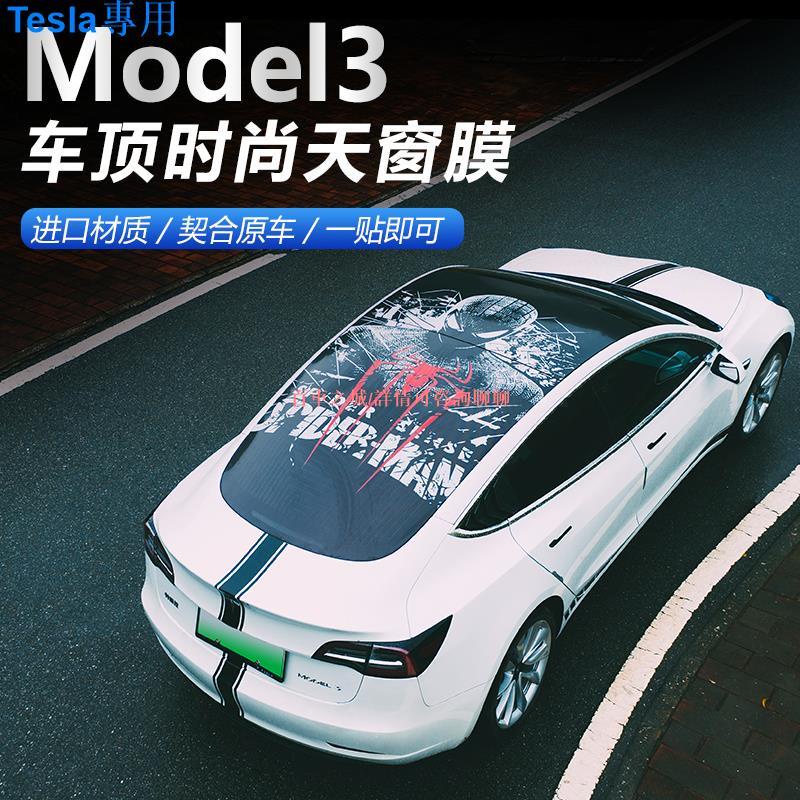 Tesla model3 model Y適用于特斯拉Model3/Y全景天窗膜車頂改色膜遮陽隔熱改裝飾配件