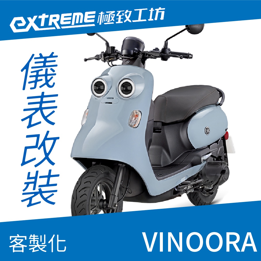 [極致工坊]VINOORA 小小兵 YAMAHA 山葉 客製化 改裝 KOSO 儀表板 電壓表 轉速表 速度 液晶儀錶