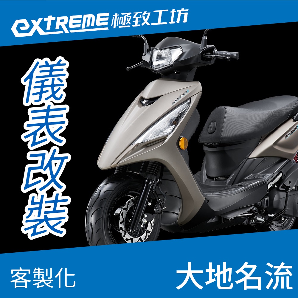 [極致工坊]Goodway 大地名流 新名流 KYMCO 光陽 客製化 改裝 KOSO 儀表板 電壓表 轉速表 液晶儀錶