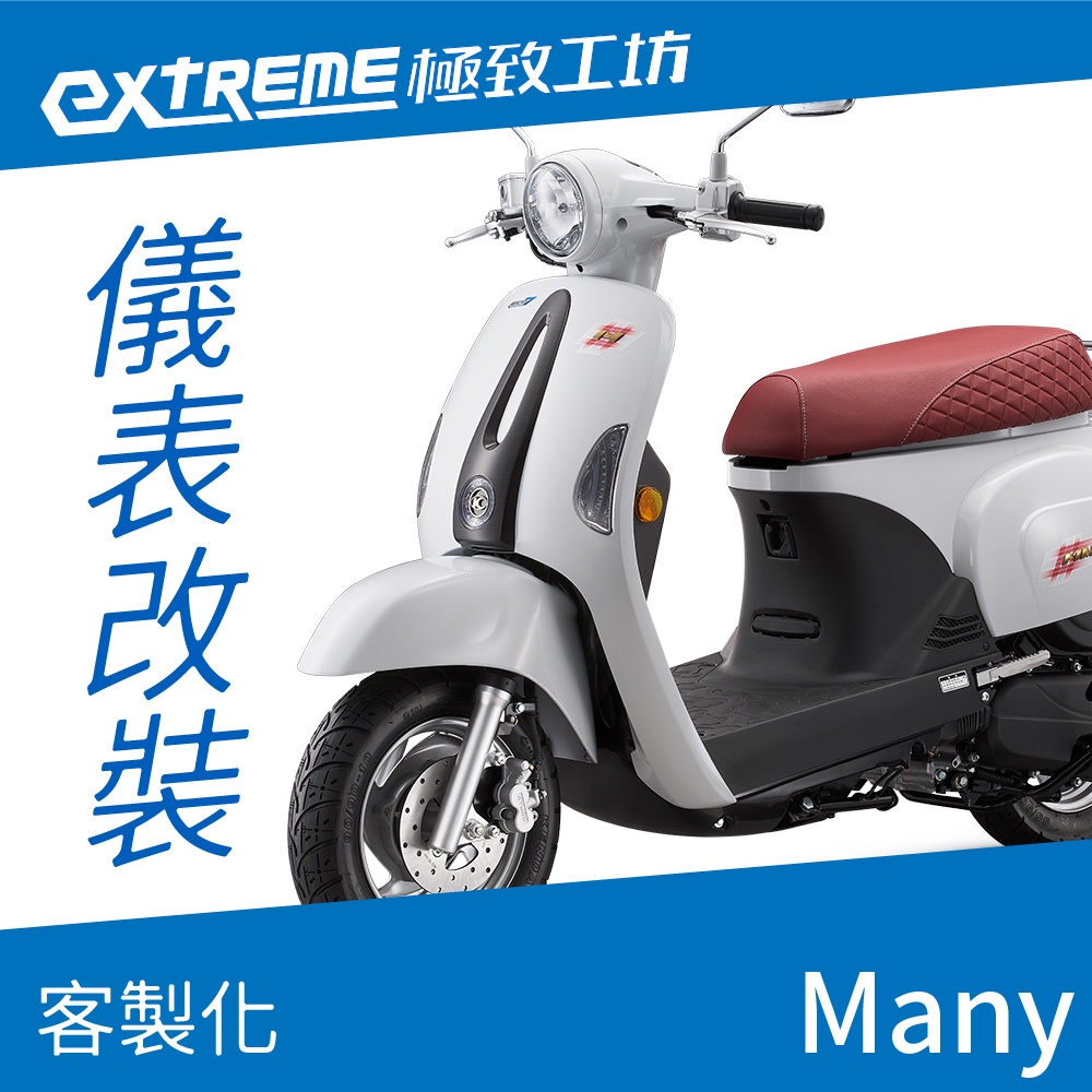 [極致工坊]Many 魅力 KYMCO 光陽 客製化 改裝 KOSO 儀表板 電壓表 轉速表 速度表 溫度表 液晶儀錶