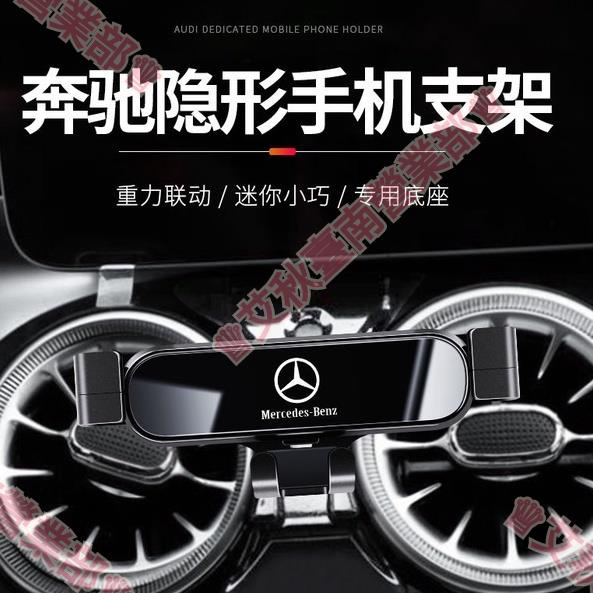 TW免運♔賓士 車用手機座 C級 E級 A級 S級 CLS AMG 專車專用 手機支架