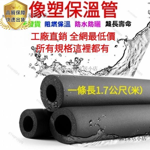 保溫棉 保溫管 冷氣管 冷氣銅管泡棉 橡塑保溫管 冷氣保溫管 泡綿管 冷氣管包 冷氣管泡棉 熱水管保溫阻燃隔