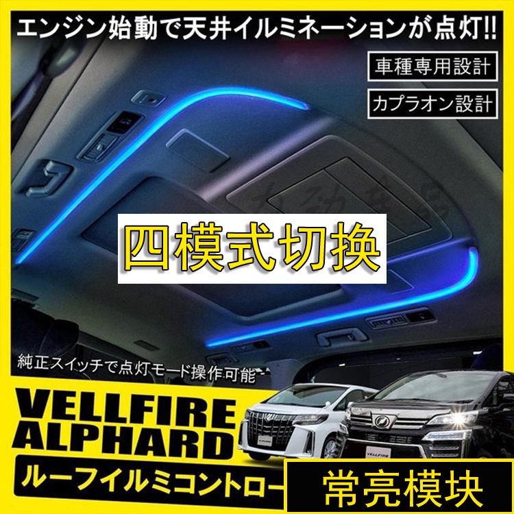 適用于阿爾法 ALPHARD VELLFIRE 30系改裝氣氛燈常亮 自動變色模塊