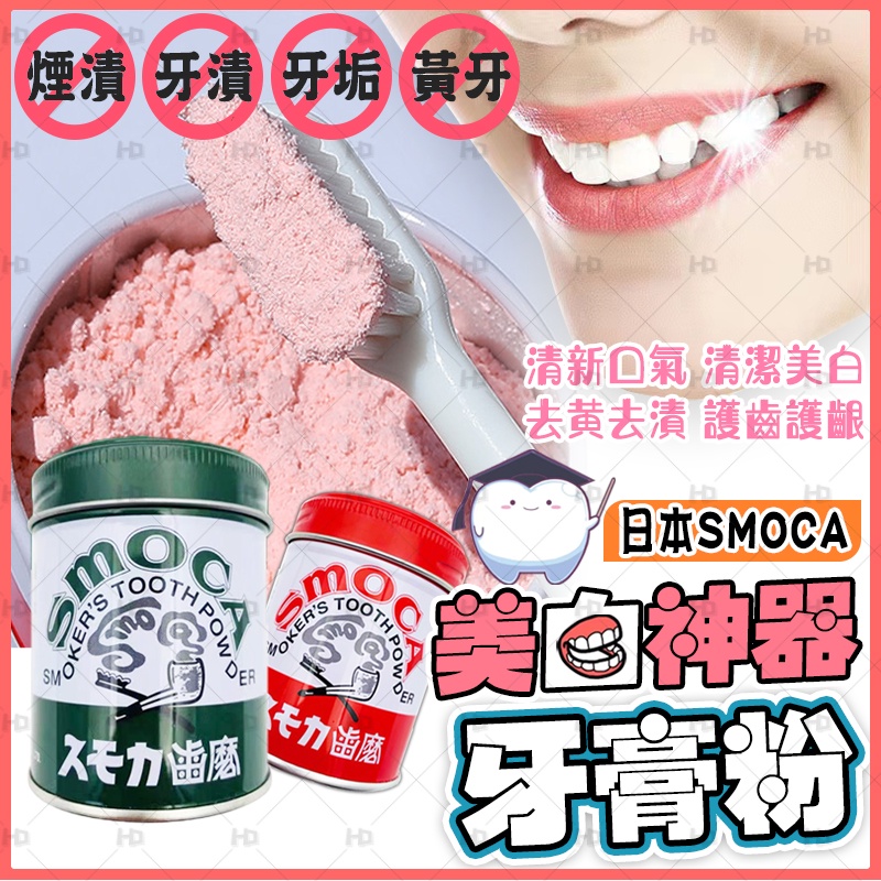 【24H+免運+日本SMOCA】牙粉 牙膏粉 洗牙粉 潔牙粉 美白牙齒 去煙漬去茶漬去黃牙 淨白牙粉 美白牙粉155g