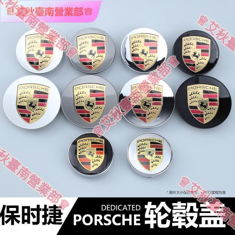 台南免運☮輪圈蓋保時捷 輪轂蓋PORCHE 卡宴MACAN卡曼 911 Panamera 718 輪框蓋標 輪胎中心標蓋