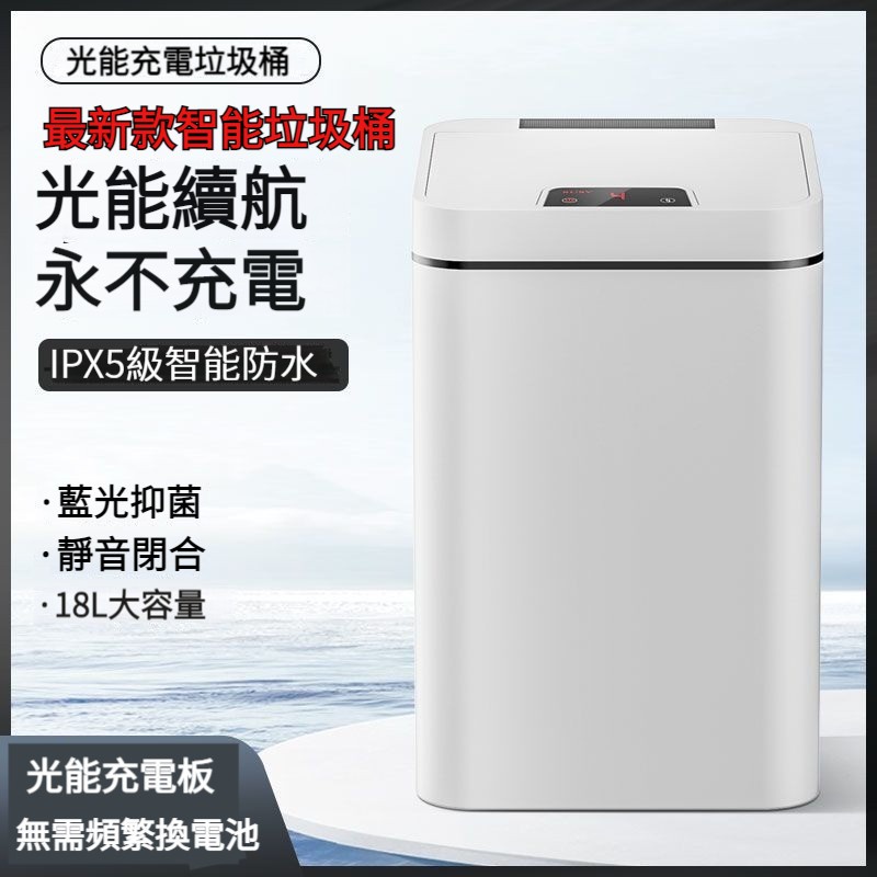 台灣出貨❉光能續航無需充電 智能垃圾桶 智能感應垃圾桶 防水智能垃圾桶 垃圾桶 18L大容量 感應垃圾桶