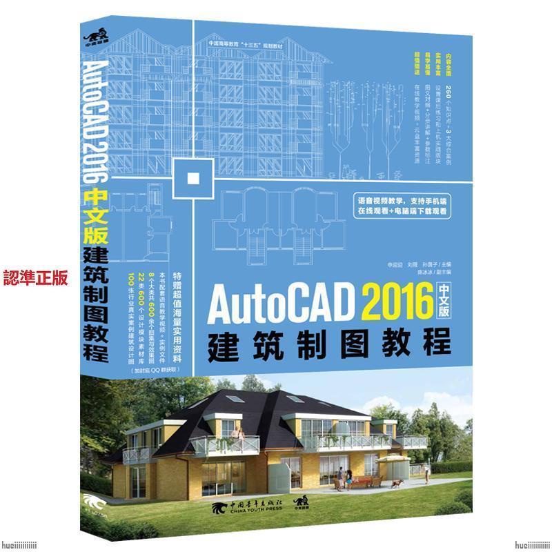 『全新』AutoCAD 2016中文版建筑制圖教程 軟件自學入門教材機械工程零基 正版簡體