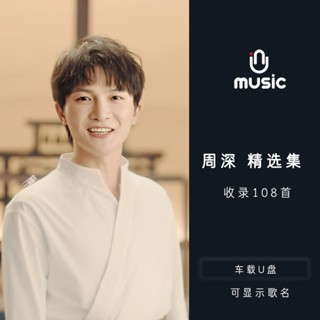 【娜娜百貨】周深 精選歌曲音樂隨身碟無損高音質MP3經典歌曲汽車SD卡1845545
