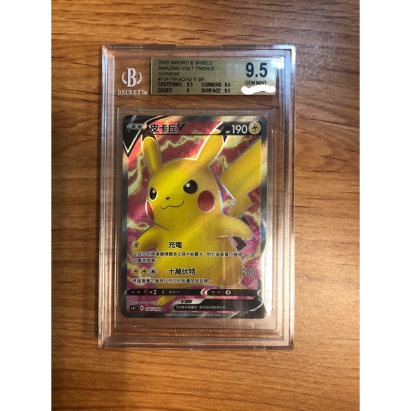 Ptcg 寶可夢卡牌 鑑定寶可夢 皮卡丘 V SR BGS9.5