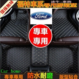 福特Ford 腳踏墊專用防水大包圍腳墊 Focus Kuga FIesta ECoSport MUst防水耐磨【途牛】