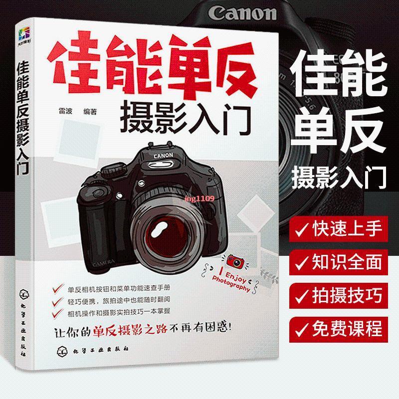 簡體【全新正版】攝影教程書籍 佳能單反攝影入門 人像風光藝術攝影構圖學教材