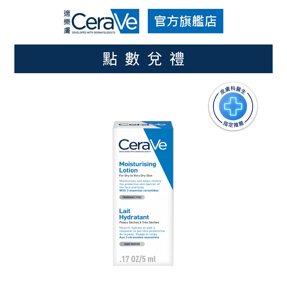 CeraVe適樂膚 長效清爽保濕乳 5ml 會員加購品 官方旗艦店 (完全贈品)