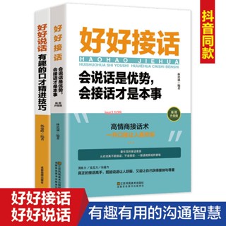 簡體【正版新書】全2冊好好接話好好說話正版中國式溝通智慧人際交往口才說話書籍