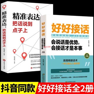 簡體【正版新書】全2冊好好接話精準表達把話說到點子上高情商聊天術說話技巧書籍