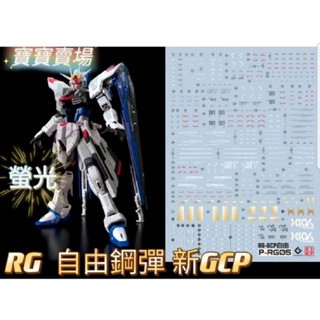 臺中寶寶 臺灣最低價 EVO 螢光水貼 高精細 RG 自由鋼彈 Ver.GCP 1/144 萬代 攻擊 沙薩比 RG05