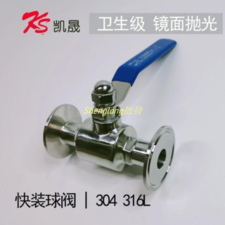 Shenglong五金👍衛生級304/316L不銹鋼手動快裝球閥卡箍卡盤快開拋光耐熱球形閥門