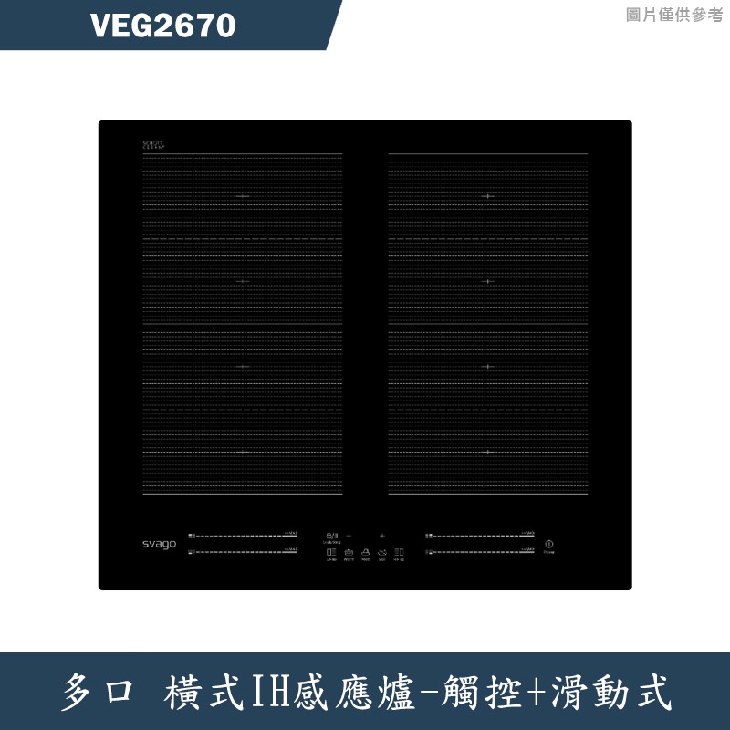 SVAGO【VEG2670】橫式多口IH感應爐(含標準安裝)