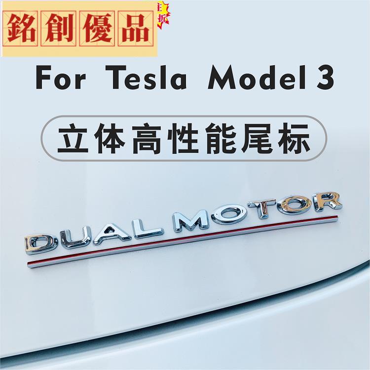 銘創優品🌸特斯拉Model 3 S X 性能版標 P版標誌 高性能尾標 DUAL MOTOR 改裝配件品