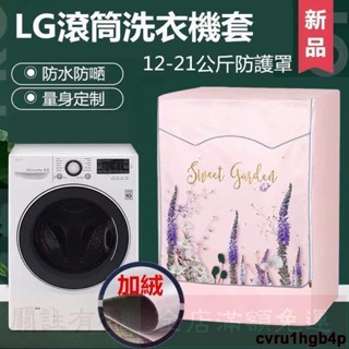 免運 臺灣出貨LG滾筒洗衣機套12/16/18/19kg 大容量防水防曬防塵保護罩 雙層洗衣機防塵套保護 加絨塗銀