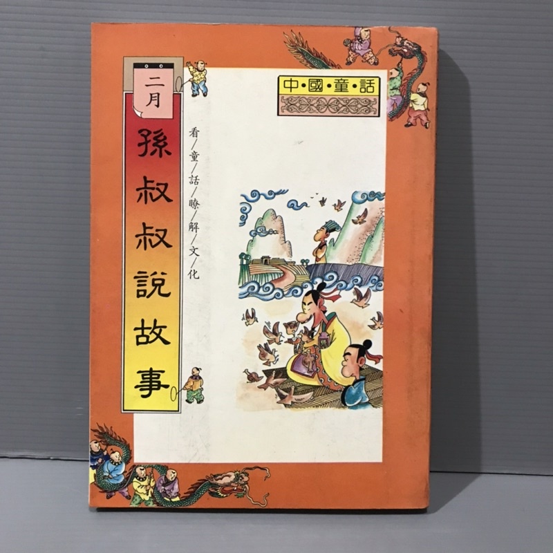 （孫越叔叔說故事】 二月童話 30篇 故事 看童話了解 無畫記 九成新（放20袋子）二手書（彩緁）