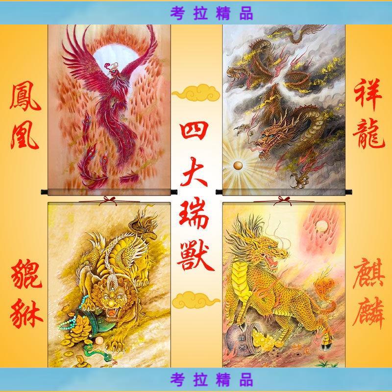 👉考拉👉祥龍獻瑞鳳凰吉祥麒麟鎮宅貔貅招財掛畫新款四大瑞獸絹絲卷軸掛圖SGSFH