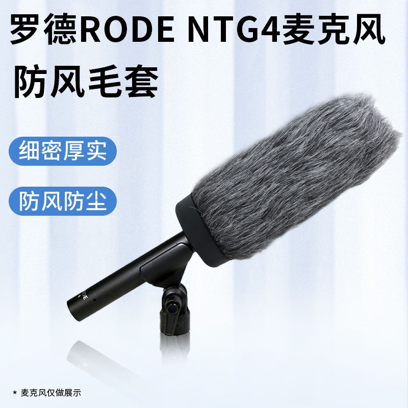 ✶♀羅德RODE NTG4麥克風指向性采訪話筒套NTG4+槍式話筒毛毛套防風套