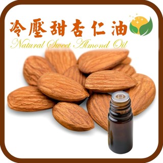 甜杏仁油 Sweet Almond Oil 頂級冷壓甜杏仁油 天然植物基底油 基礎油