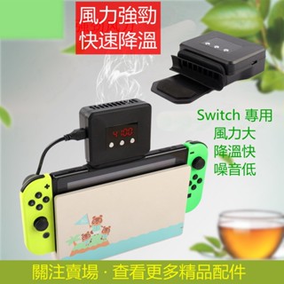 ☛switch散熱器 任天堂switch配件 主機抽風散熱器 帶溫度顯