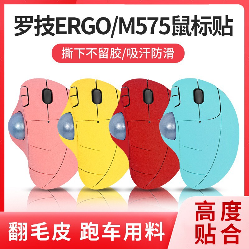 【現貨 免運】適用羅技Ergo M575 貼紙 滑鼠防滑貼 無線藍牙滑鼠防汗貼 保護膜 滑鼠貼紙